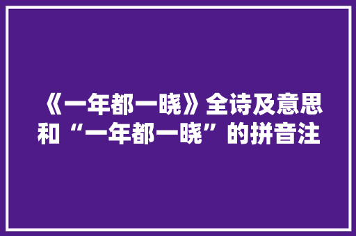 《一年都一晓》全诗及意思和“一年都一晓”的拼音注释 诗词鉴赏