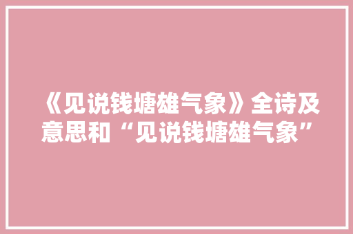 《见说钱塘雄气象》全诗及意思和“见说钱塘雄气象”的拼音注释
