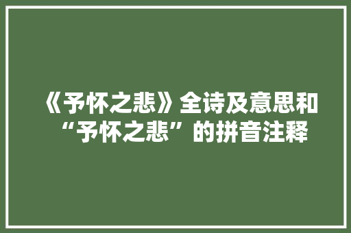 《予怀之悲》全诗及意思和“予怀之悲”的拼音注释