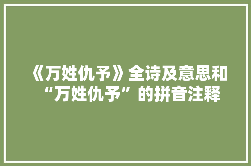 《万姓仇予》全诗及意思和“万姓仇予”的拼音注释