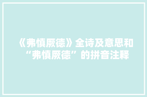 《弗慎厥德》全诗及意思和“弗慎厥德”的拼音注释 诗词鉴赏