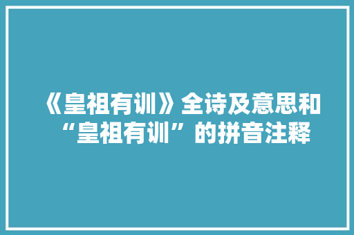《皇祖有训》全诗及意思和“皇祖有训”的拼音注释 诗词鉴赏