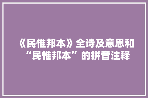 《民惟邦本》全诗及意思和“民惟邦本”的拼音注释