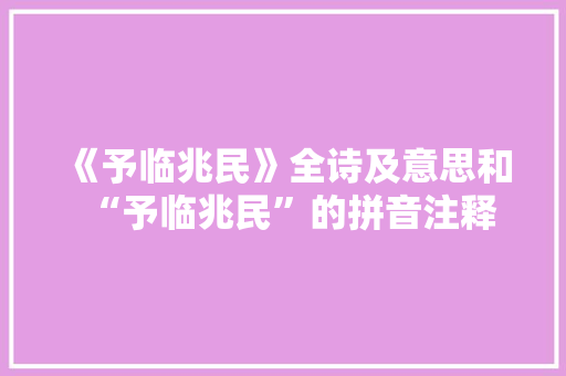 《予临兆民》全诗及意思和“予临兆民”的拼音注释 诗词鉴赏