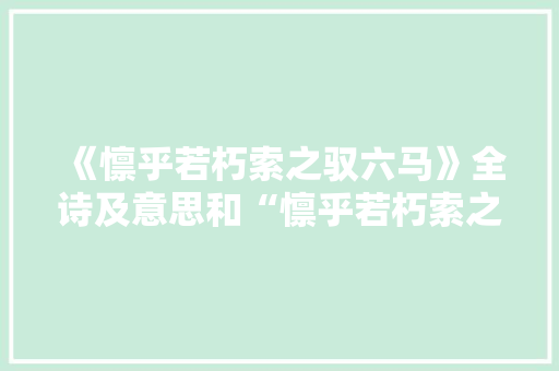 《懔乎若朽索之驭六马》全诗及意思和“懔乎若朽索之驭六马”的拼音注释
