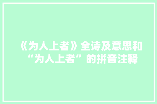 《为人上者》全诗及意思和“为人上者”的拼音注释 诗词鉴赏