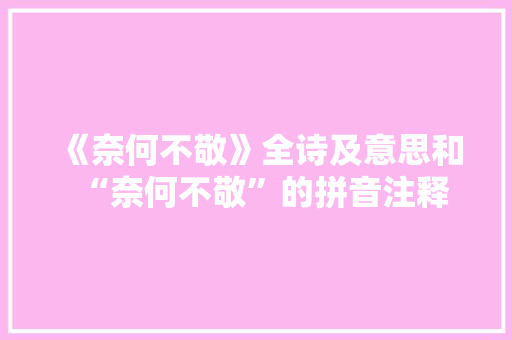 《奈何不敬》全诗及意思和“奈何不敬”的拼音注释