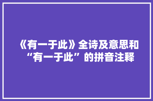 《有一于此》全诗及意思和“有一于此”的拼音注释