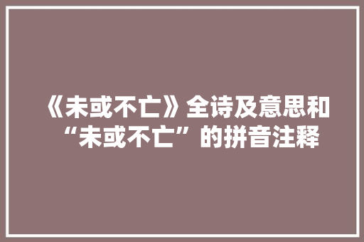 《未或不亡》全诗及意思和“未或不亡”的拼音注释
