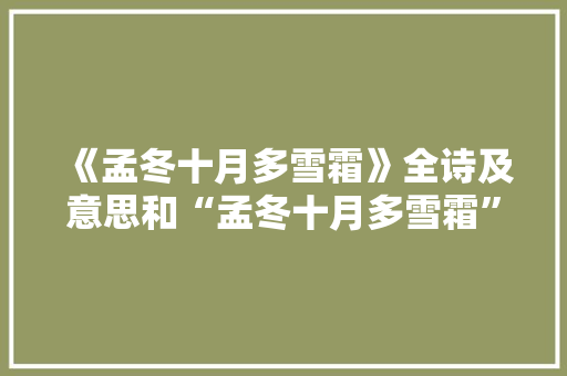 《孟冬十月多雪霜》全诗及意思和“孟冬十月多雪霜”的拼音注释