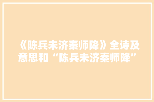 《陈兵未济秦师降》全诗及意思和“陈兵未济秦师降”的拼音注释