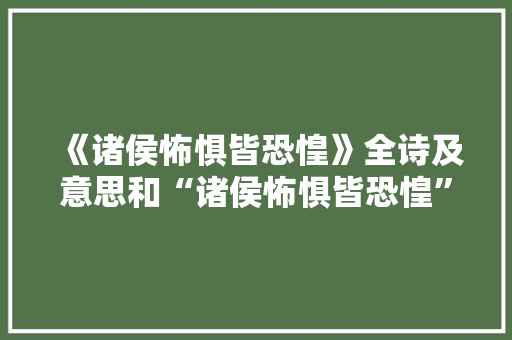 《诸侯怖惧皆恐惶》全诗及意思和“诸侯怖惧皆恐惶”的拼音注释