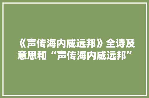 《声传海内威远邦》全诗及意思和“声传海内威远邦”的拼音注释