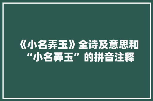 《小名弄玉》全诗及意思和“小名弄玉”的拼音注释