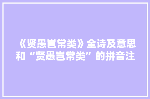 《贤愚岂常类》全诗及意思和“贤愚岂常类”的拼音注释