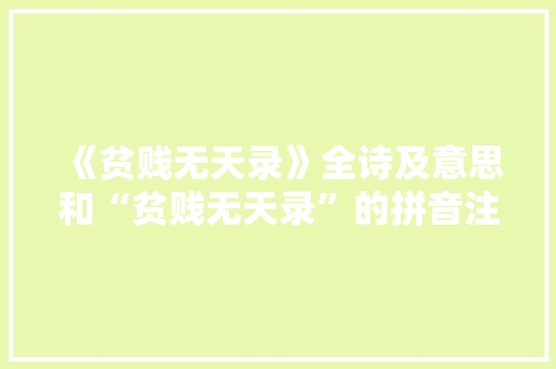 《贫贱无天录》全诗及意思和“贫贱无天录”的拼音注释
