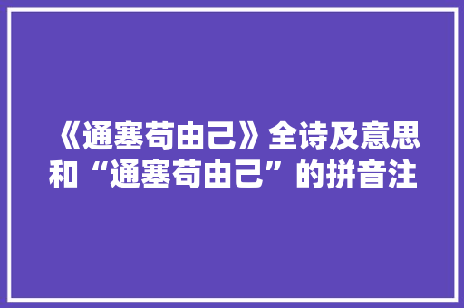 《通塞苟由己》全诗及意思和“通塞苟由己”的拼音注释