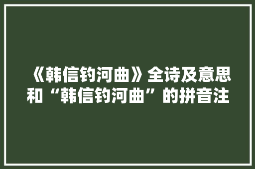 《韩信钓河曲》全诗及意思和“韩信钓河曲”的拼音注释