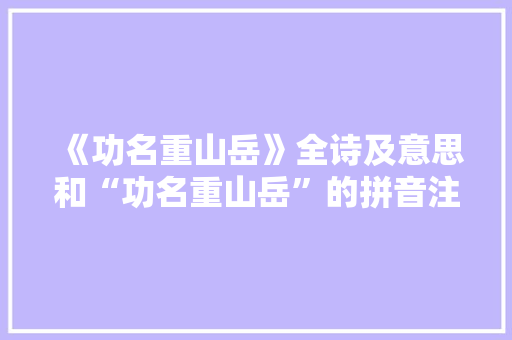 《功名重山岳》全诗及意思和“功名重山岳”的拼音注释