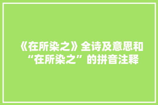 《在所染之》全诗及意思和“在所染之”的拼音注释 诗词鉴赏