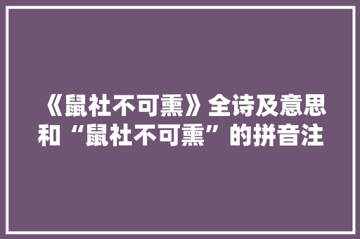 《鼠社不可熏》全诗及意思和“鼠社不可熏”的拼音注释