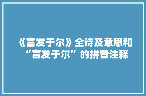 《言发于尔》全诗及意思和“言发于尔”的拼音注释 诗词鉴赏