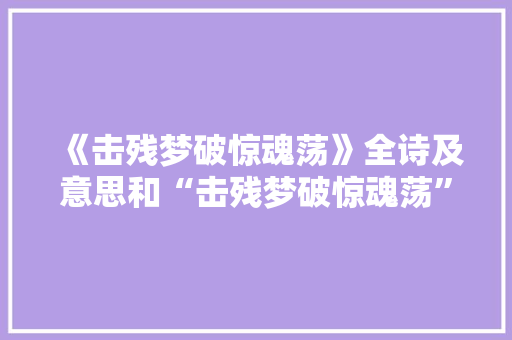 《击残梦破惊魂荡》全诗及意思和“击残梦破惊魂荡”的拼音注释