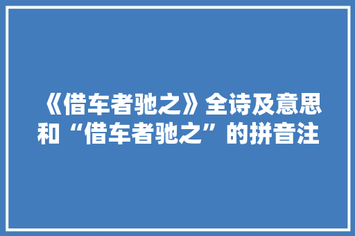 《借车者驰之》全诗及意思和“借车者驰之”的拼音注释