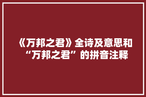 《万邦之君》全诗及意思和“万邦之君”的拼音注释 诗词鉴赏