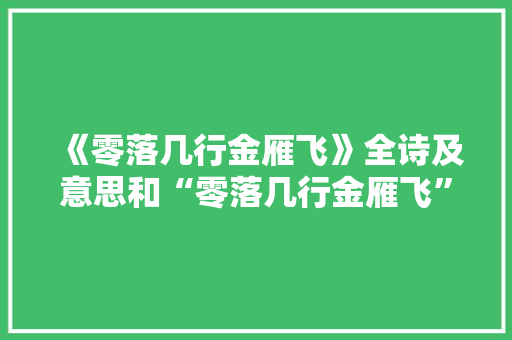《零落几行金雁飞》全诗及意思和“零落几行金雁飞”的拼音注释 诗词鉴赏