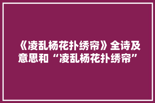 《凌乱杨花扑绣帘》全诗及意思和“凌乱杨花扑绣帘”的拼音注释