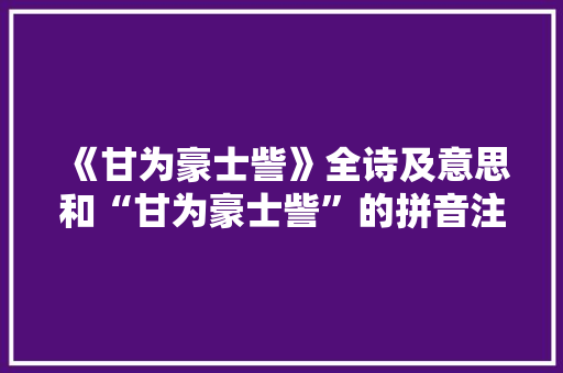 《甘为豪士訾》全诗及意思和“甘为豪士訾”的拼音注释