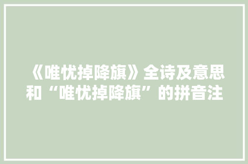 《唯忧掉降旗》全诗及意思和“唯忧掉降旗”的拼音注释