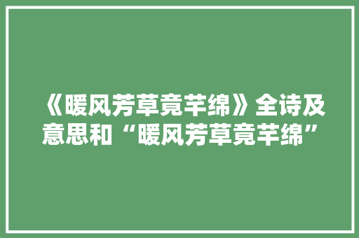 《暖风芳草竟芊绵》全诗及意思和“暖风芳草竟芊绵”的拼音注释