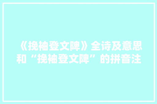 《挽袖登文陴》全诗及意思和“挽袖登文陴”的拼音注释 诗词鉴赏