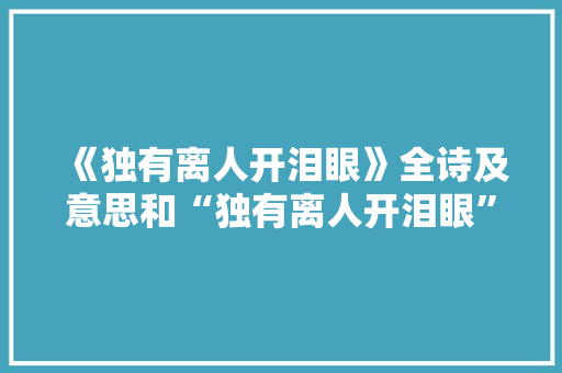 《独有离人开泪眼》全诗及意思和“独有离人开泪眼”的拼音注释