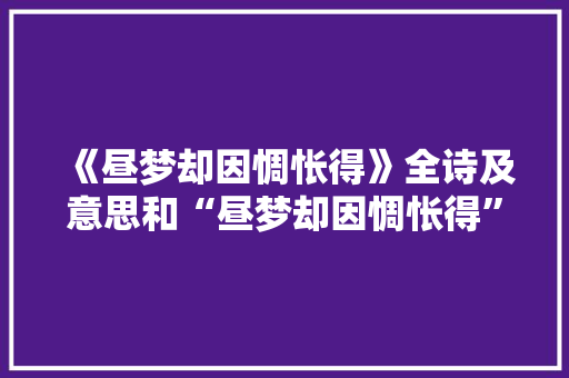 《昼梦却因惆怅得》全诗及意思和“昼梦却因惆怅得”的拼音注释 诗词鉴赏