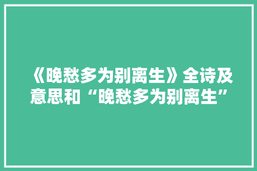 《晚愁多为别离生》全诗及意思和“晚愁多为别离生”的拼音注释