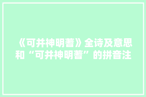《可并神明蓍》全诗及意思和“可并神明蓍”的拼音注释 诗词鉴赏