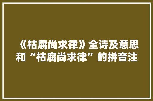 《枯腐尚求律》全诗及意思和“枯腐尚求律”的拼音注释 诗词鉴赏