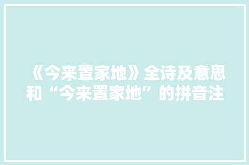 《今来置家地》全诗及意思和“今来置家地”的拼音注释 诗词鉴赏