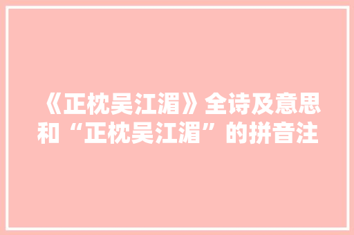 《正枕吴江湄》全诗及意思和“正枕吴江湄”的拼音注释 诗词鉴赏