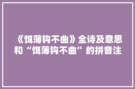 《饵薄钩不曲》全诗及意思和“饵薄钩不曲”的拼音注释 诗词鉴赏