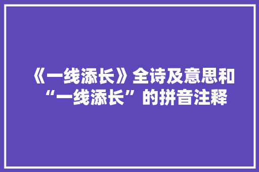《一线添长》全诗及意思和“一线添长”的拼音注释