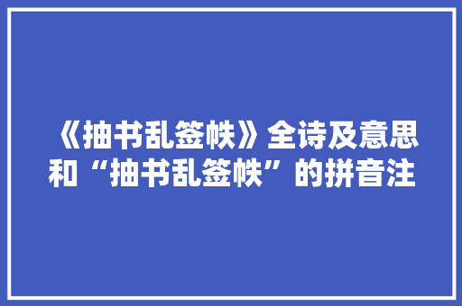 《抽书乱签帙》全诗及意思和“抽书乱签帙”的拼音注释