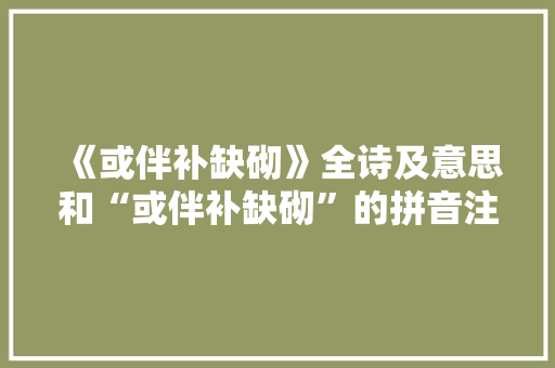 《或伴补缺砌》全诗及意思和“或伴补缺砌”的拼音注释