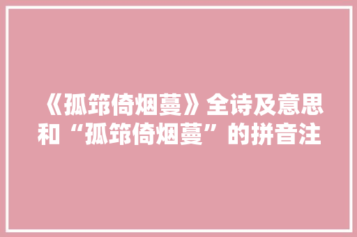 《孤筇倚烟蔓》全诗及意思和“孤筇倚烟蔓”的拼音注释