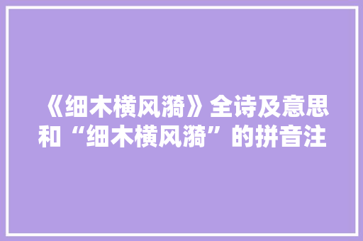 《细木横风漪》全诗及意思和“细木横风漪”的拼音注释