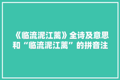 《临流泥江蓠》全诗及意思和“临流泥江蓠”的拼音注释