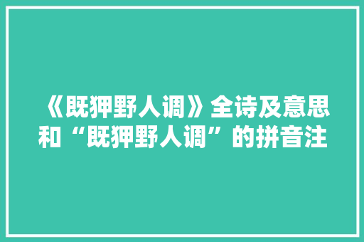 《既狎野人调》全诗及意思和“既狎野人调”的拼音注释